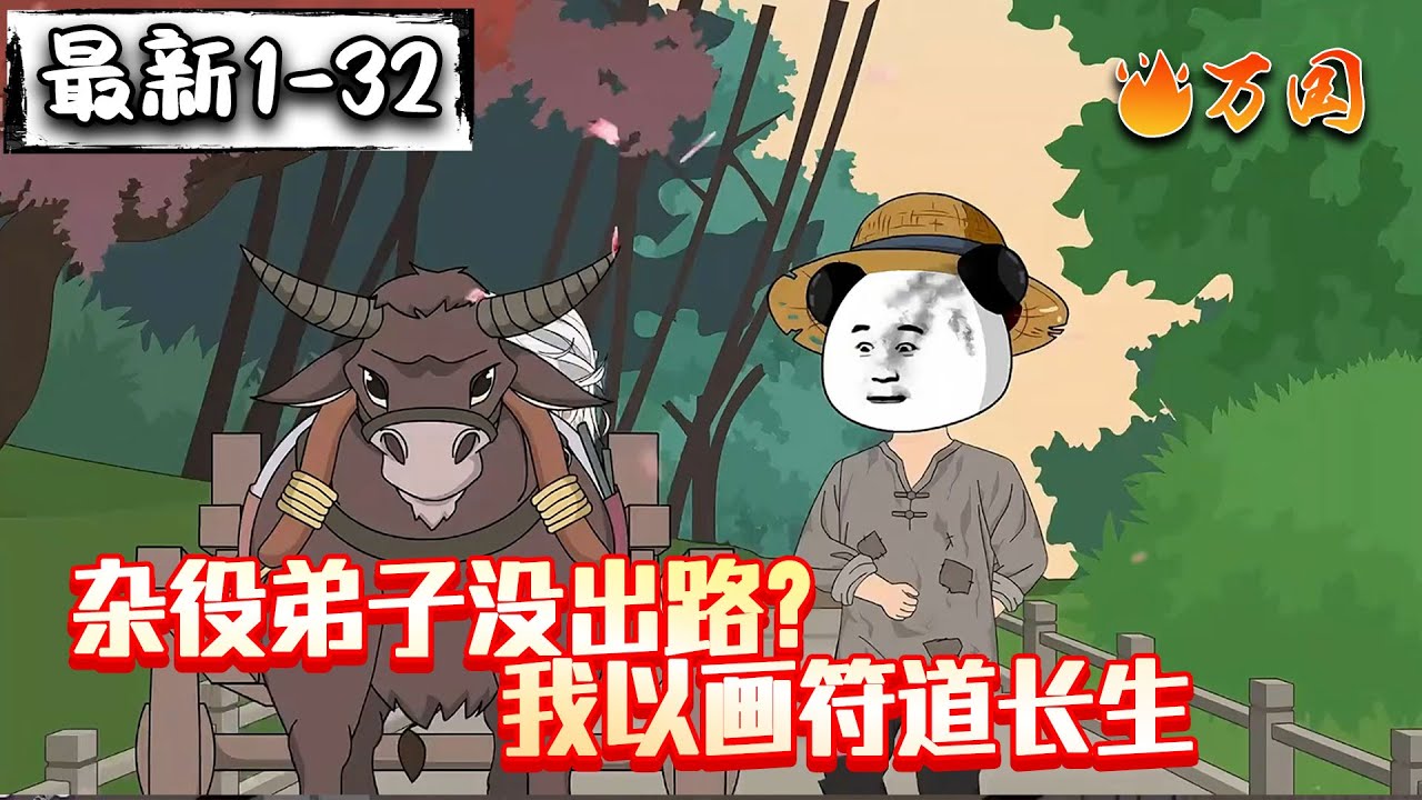 💥最新合集【玄幻动画】《杂役弟子没出路？我以画符道长生》全系废灵根？#沙雕动画 #万国推文