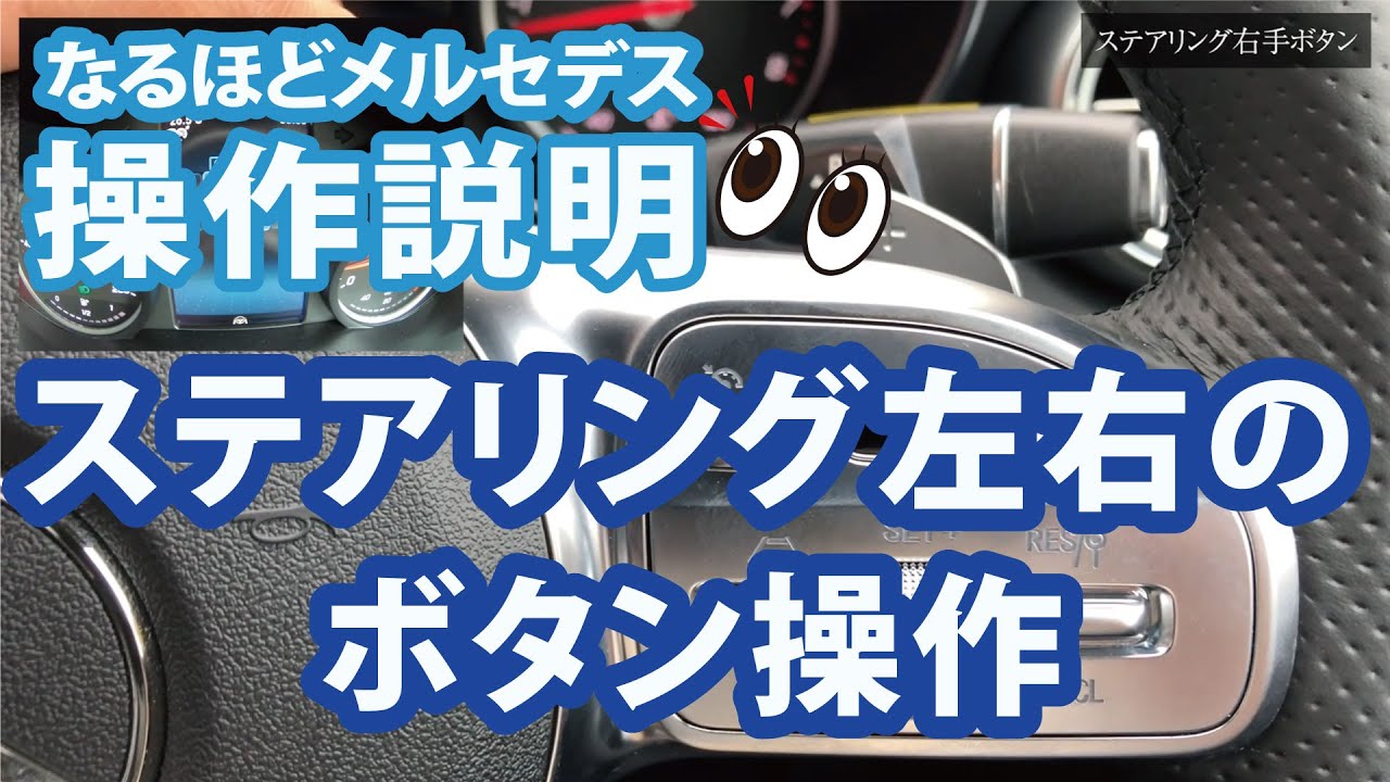 ステアリング（ハンドル）ボタン説明 ｜ なるほどメルセデス・ベンツ