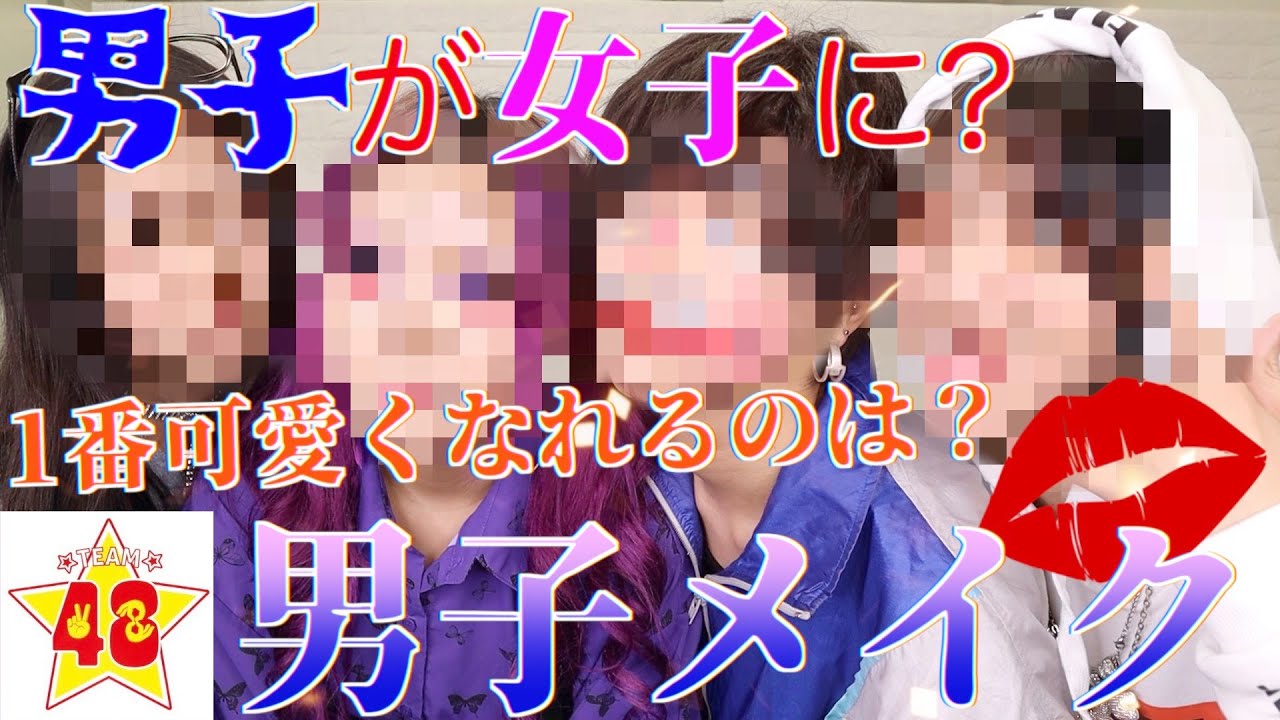 【神回】メイクを知らない男子が女子にメイクをしたら可愛くなるのか！？