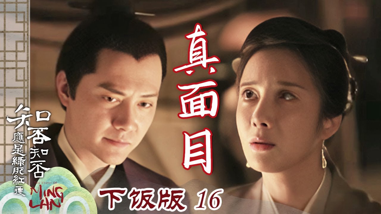 【下饭版 16】💔白月光秒变毒莲花！顾二叔十年深情喂了狗 谁懂这种痛！《知否知否应是绿肥红瘦 The Story of Ming Lan》【正午阳光官方频道】