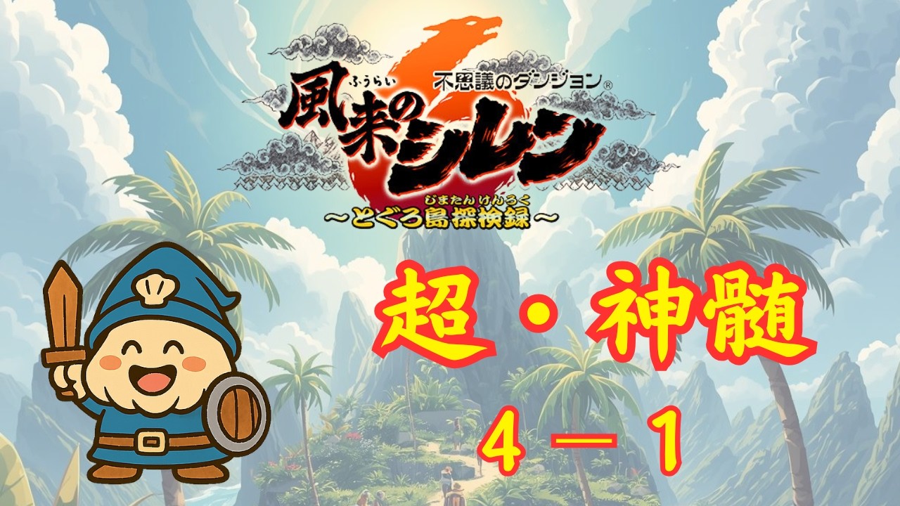 【シレン6plus】4-1 超・神髄