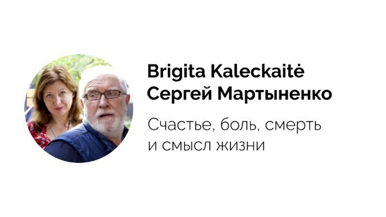 Brigita Kaleckaitė, Сергей Мартыненко. Лекция 