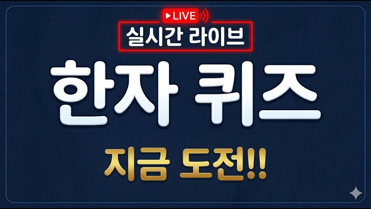 한자 맞추기 챌린지 (Hanja Quiz Challenge)님의 실시간 스트림