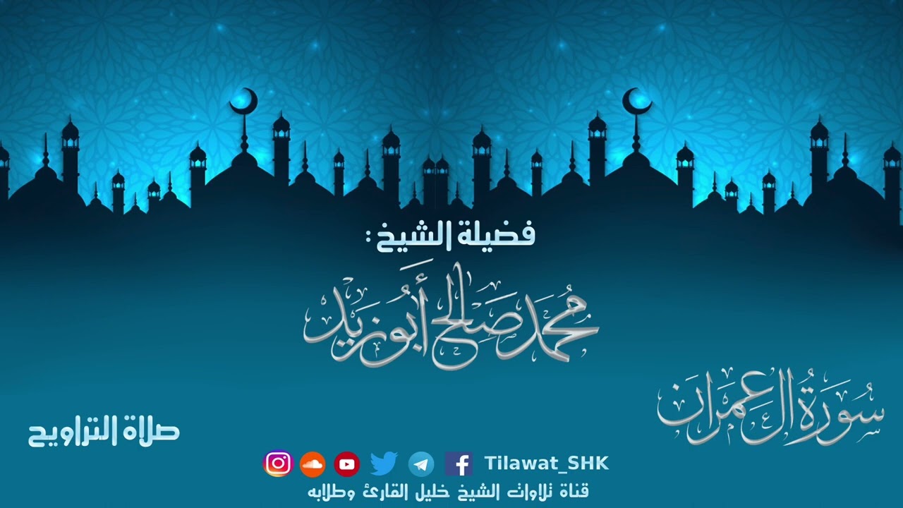 سورة آل عمران | الشيخ محمد صالح أبوزيد | جامع الهجرة تراويح 1442 هــ