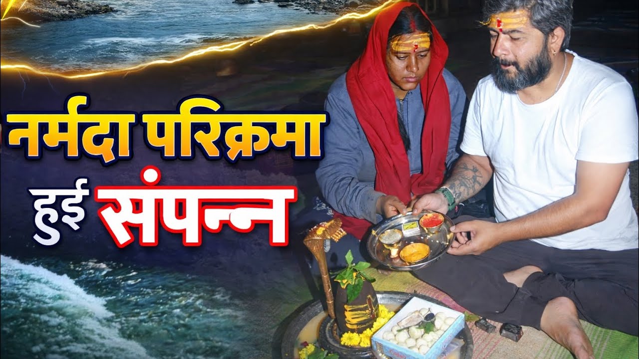 नर्मदा परिक्रमा हुई सम्पन्न | 3 फरवरी से फिर मिलेंगे | जय माँ नर्मदा