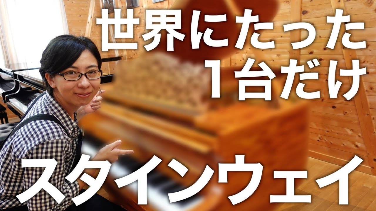 【世界限定1台】木目が美しいスタインウェイピアノ弾いてみた