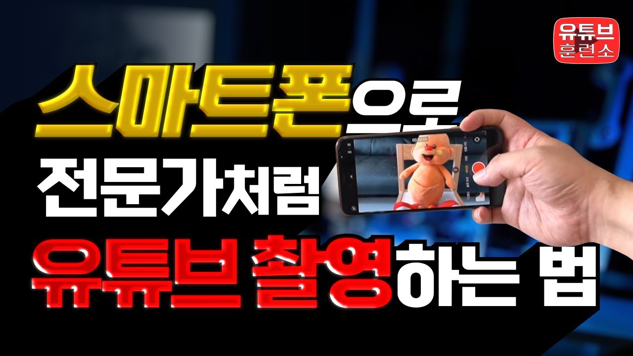 스마트폰으로 유튜브 촬영하는 방법 | 영상전문가의 비법과 전문가 느낌나는 촬영법 공개!