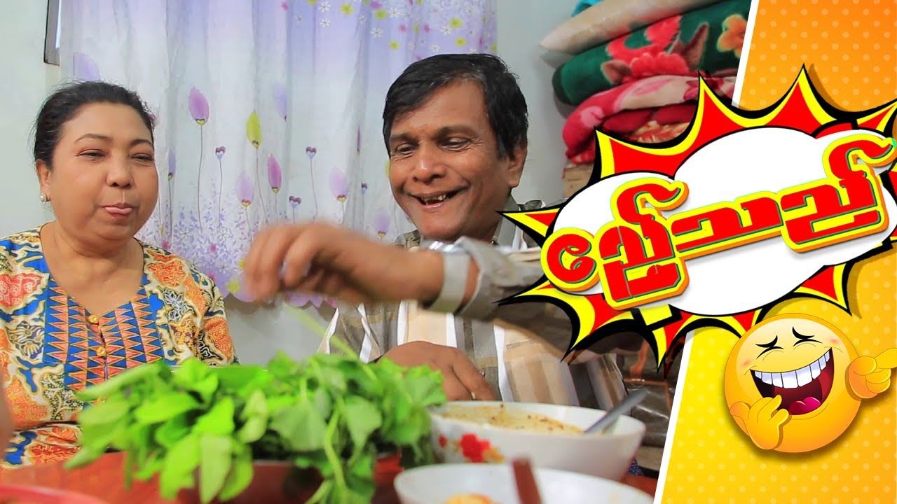 ဧည့်သည်က ဧည့်သည်လိုမနေ့ တော့ အပြောခံရပြီးပေါ့  😂😂