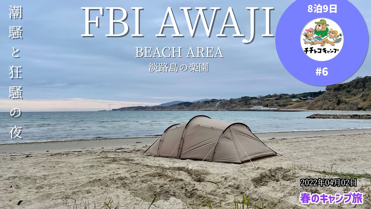 【春のキャンプ旅8泊9日⑥】FBI AWAJI【南国ビーチキャンプ】淡路島/夕陽/砂浜/ギリア
