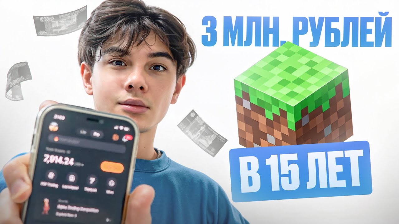 Как я стал Миллионером на Майнкрафт в 15 лет | История УСПЕХА