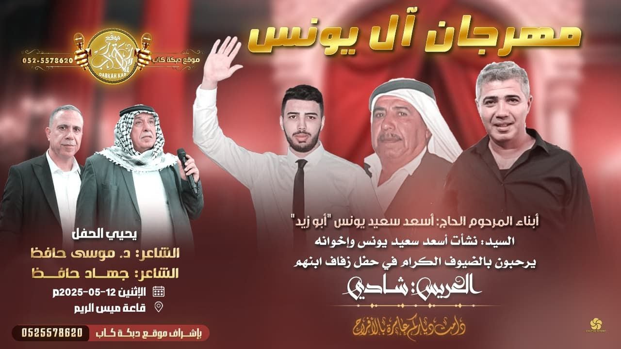 موسى حافظ والفرقه الموسيقيه | مهرجان ال يونس | فرح العريس شادي نشأت ( العقيد ) عرعره 2025