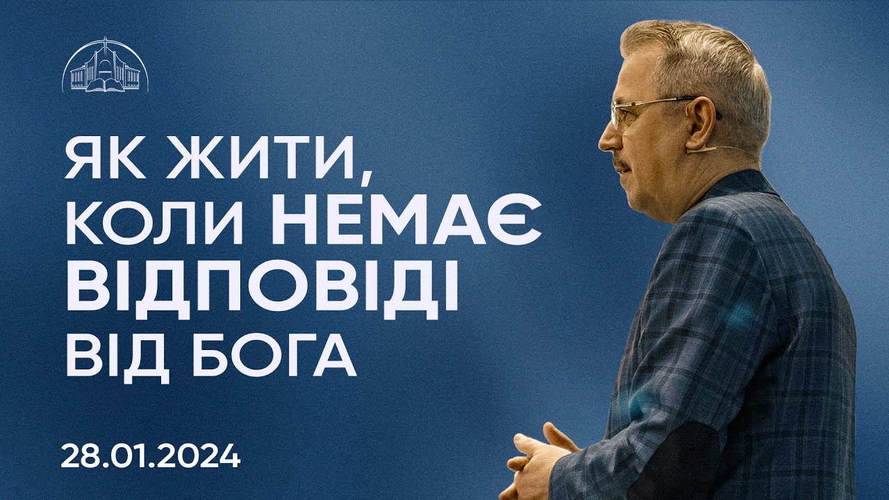 Як жити, коли немає відповіді від Бога | Пилип Савочка | 28.01.2024