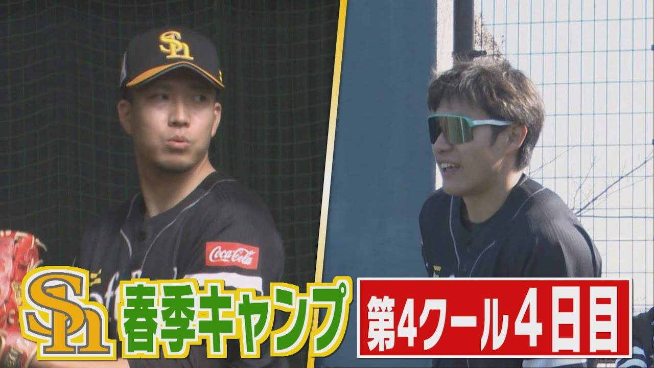 ホークスキャンプNEWS★千賀いきなり153キロ、ギータさすがの快音（2021/2/16）｜テレビ西日本