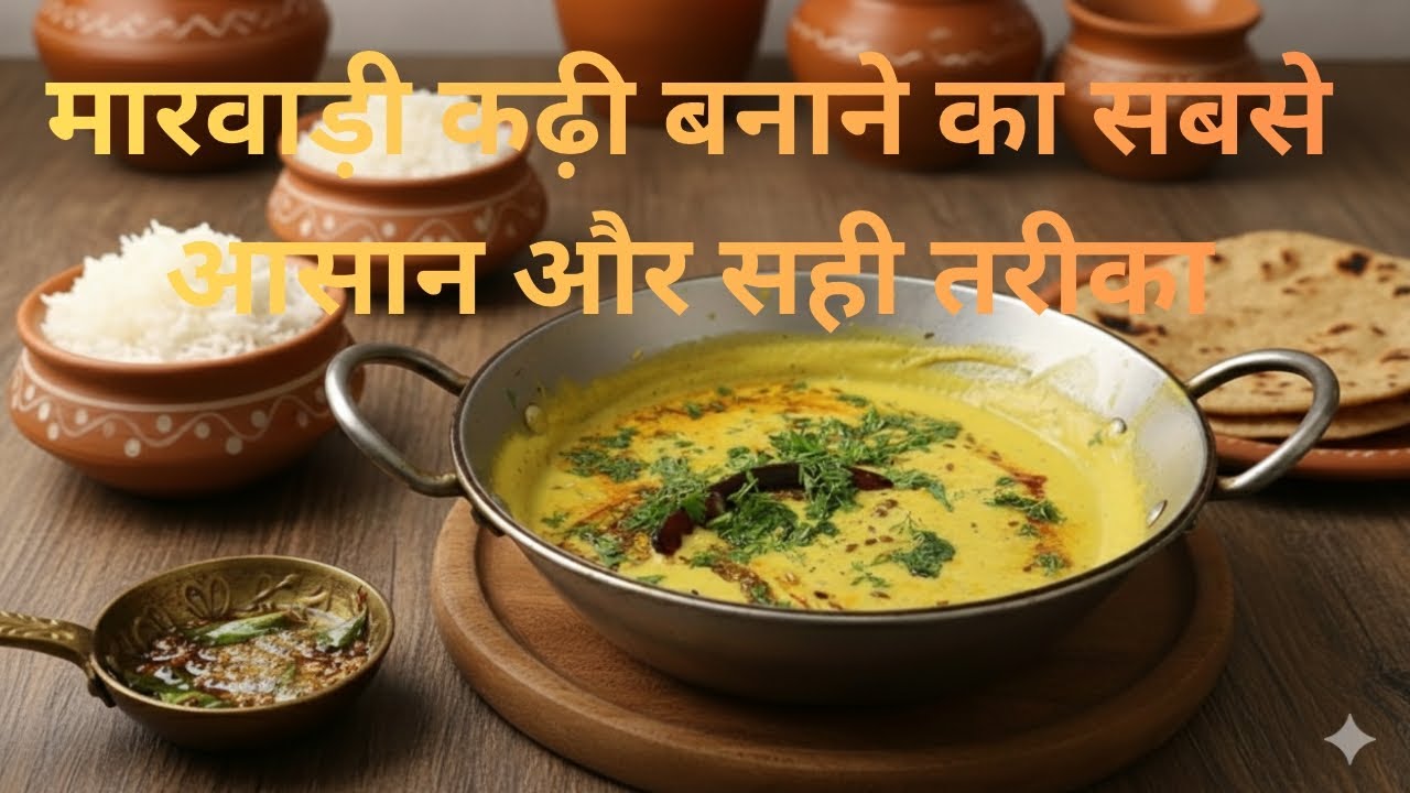 आप लोगों को पसंद है मारवाड़ी कढ़ी😋