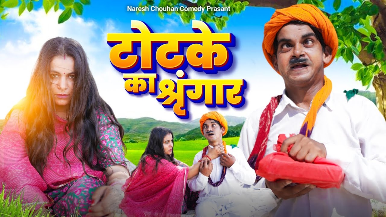 टोटके का श्रृंगार || Marwadi Comedy Rajasthani Chudail funny comedy