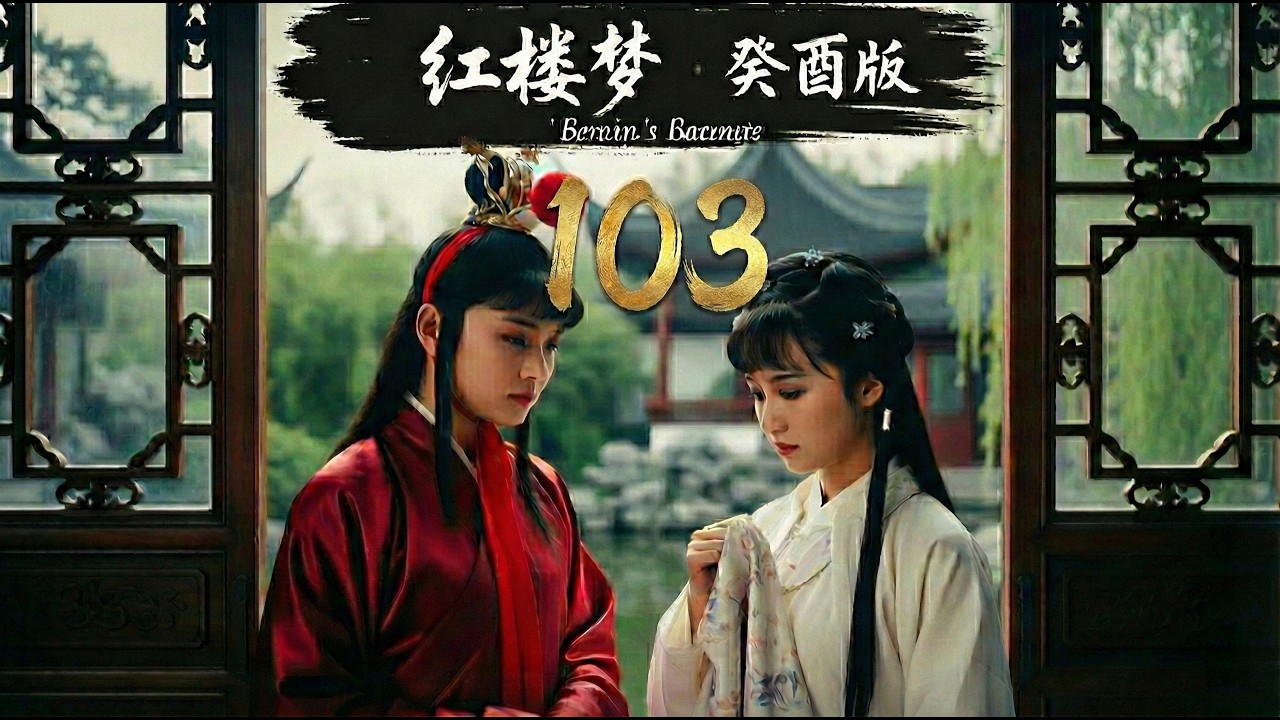 红楼梦癸酉本第一百三回