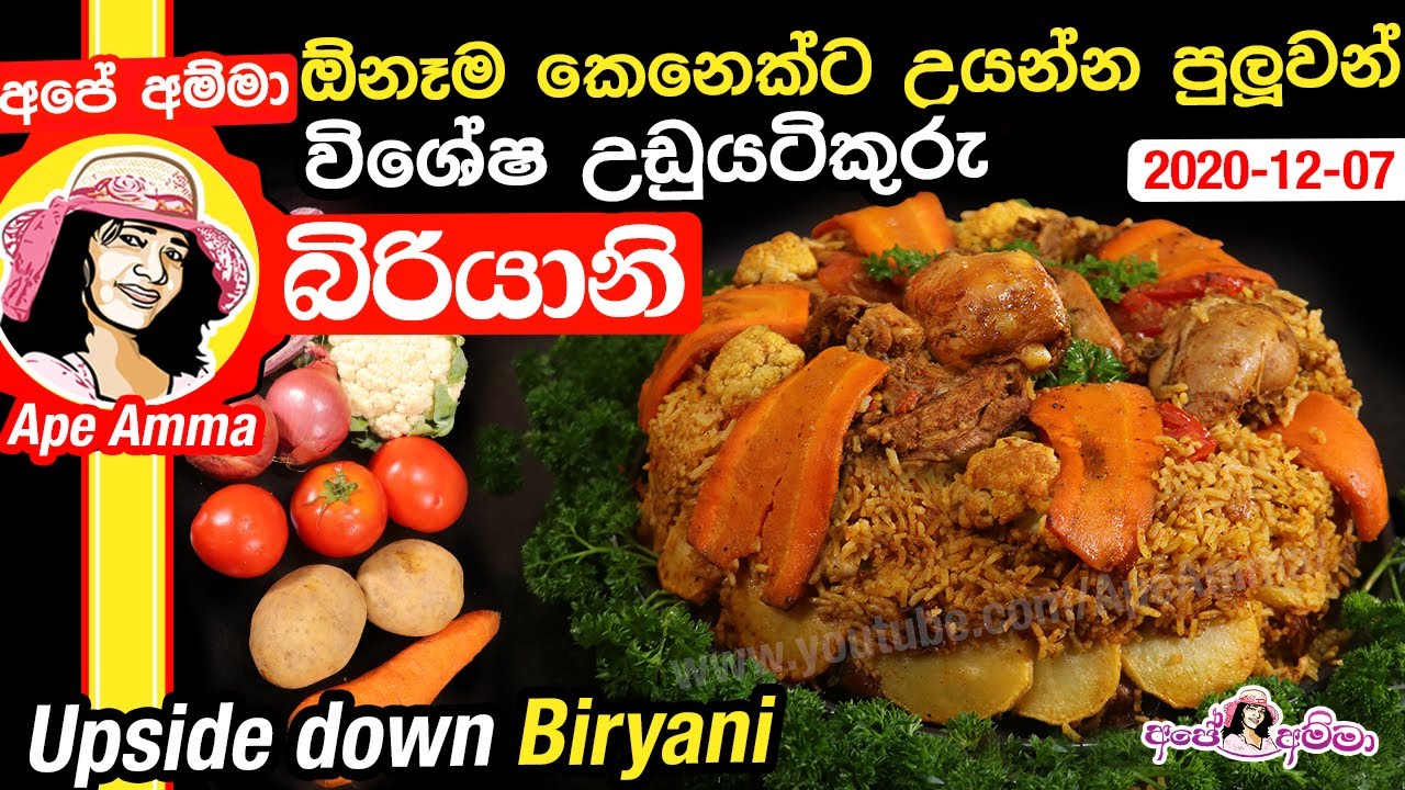 ✔ ඕනම කෙනෙක්ට උයන්න පුලුවන් විශේෂ උඩුයටිකුරු බිරියානි. Special Upside down biryani (ENG Sub)Ap&eacute; Amma