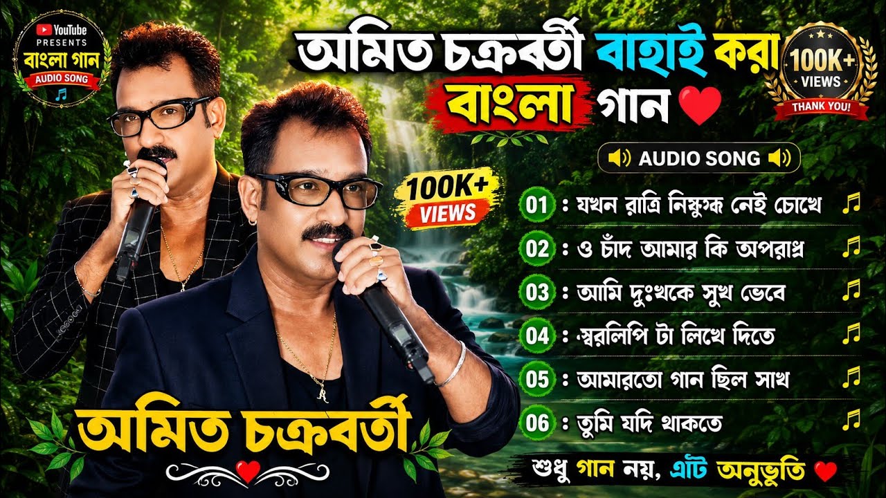 🎶 অমিত চক্রবর্তী বাছাই করা বাংলা গান | মন ছুঁয়ে যাওয়া অডিও সংকলন ❤️ Amit chakrabarty song