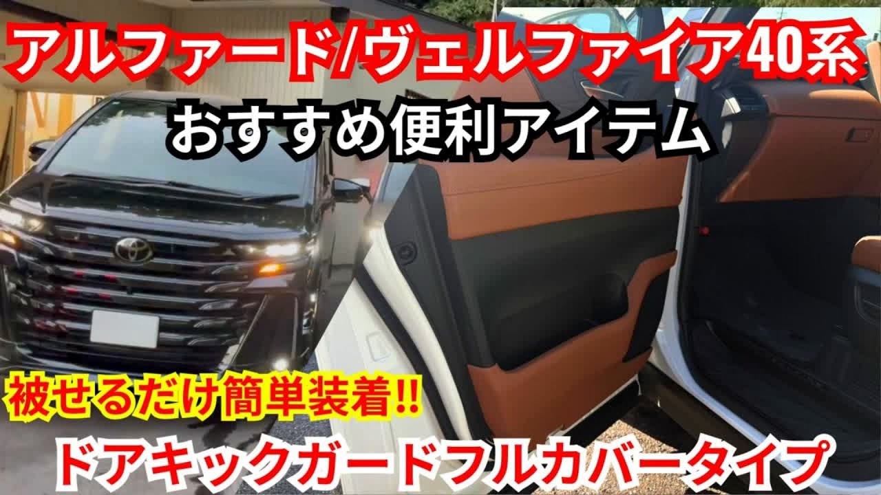 【実車装着】アルファード／ヴェルファイア40系専用 ドアトリム キックガード フルカバータイプ 機能紹介｜内装保護・高級感アップ｜簡単DIY取付