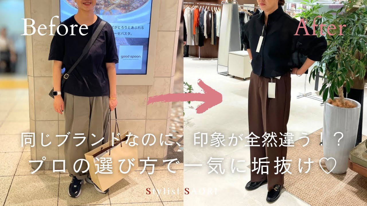 【Before→After企画】「同じブランドなのに、印象が全然違う！？プロの選び方で一気に垢抜け🤍」