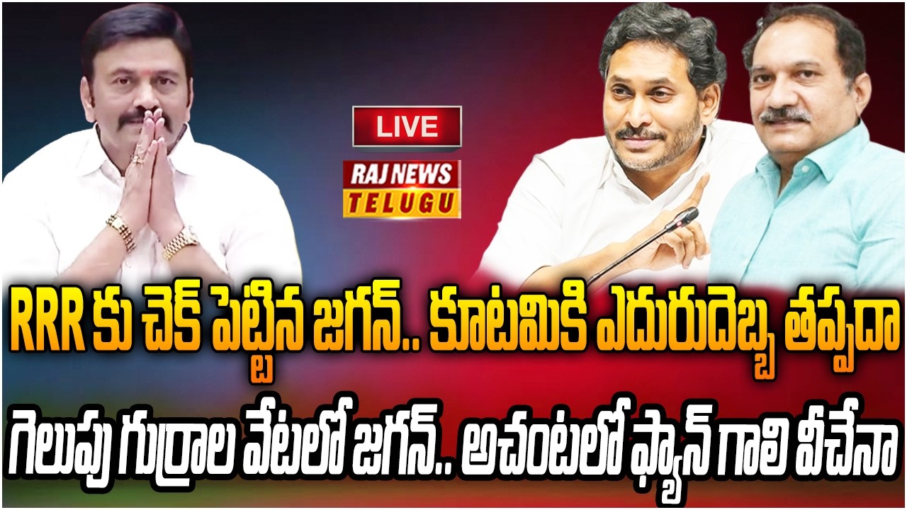 LIVE : RRR కు చెక్ పెట్టే దిశగా జగన్ అడుగులు | Jagan Master Plan Against Raghu Rama Raju | Raj News