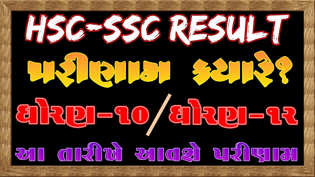 HSC SSC RESULT || ધોરણ-10 અને ધોરણ-12નું પરીણામ આ તારીખે જાહેર થઇ શકે || GSEB BOARD RESULT