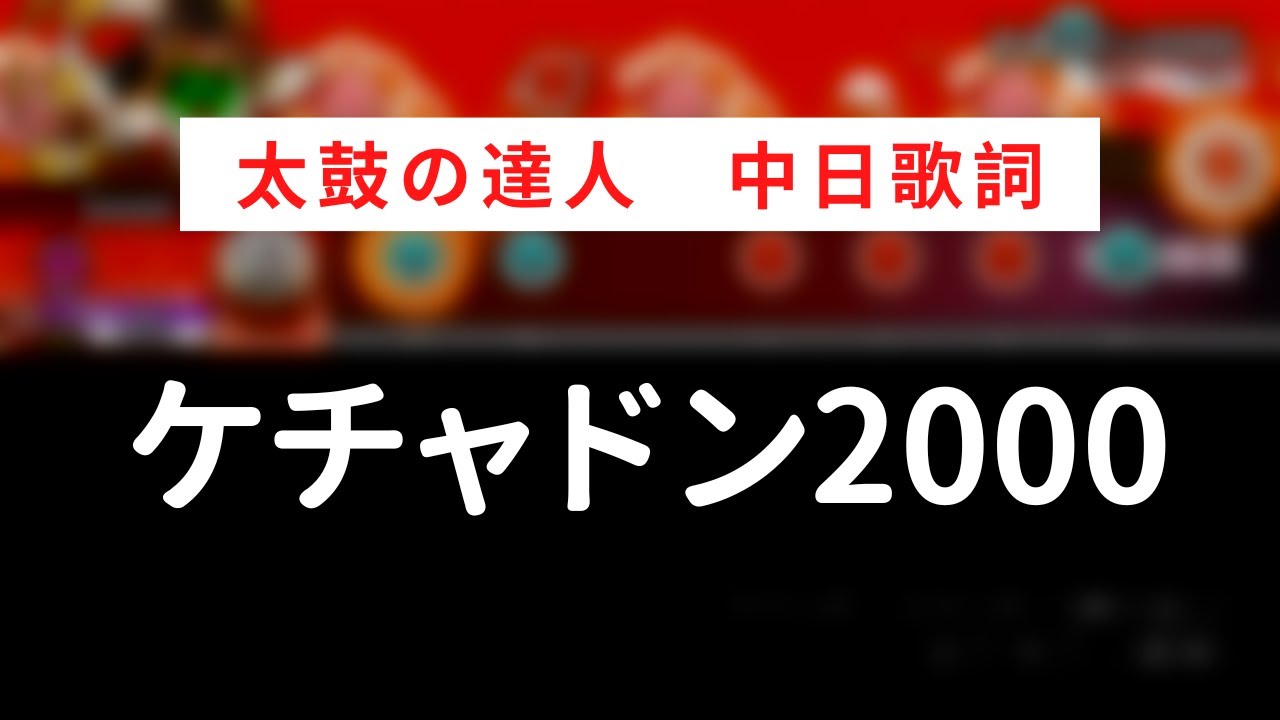 【太鼓の達人】ケチャドン2000【中日歌詞】