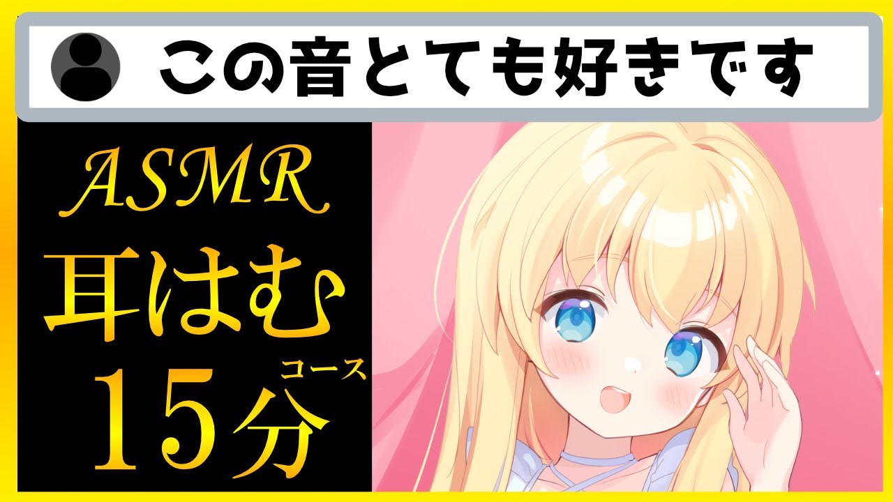 【寝落ち注意】やさしく耳を包む耳はむASMR