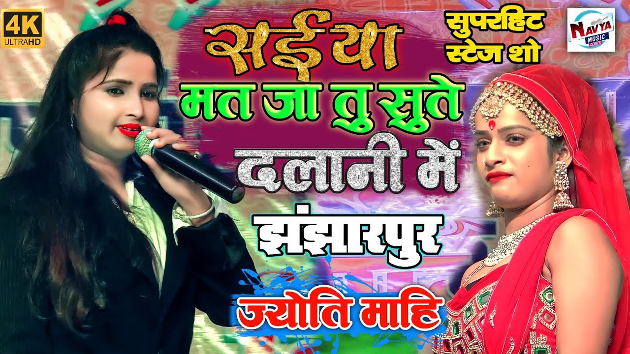 सैया मत जा तू सुते दलानी | ज्योति माहि स्टेज शो | Saiya mat ja tu sute dalani me | jyotimahi
