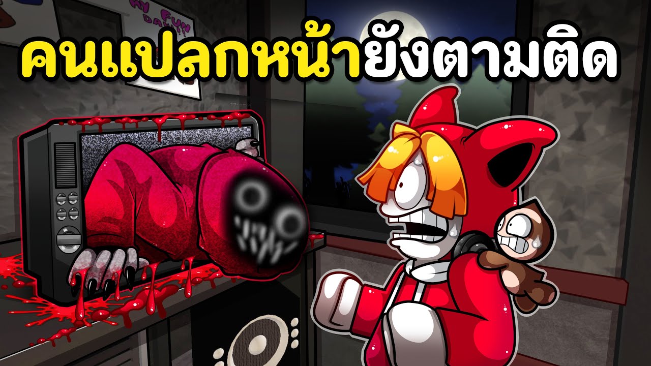 คนแปลกหน้ายังตามติด ภาคสุดท้าย!