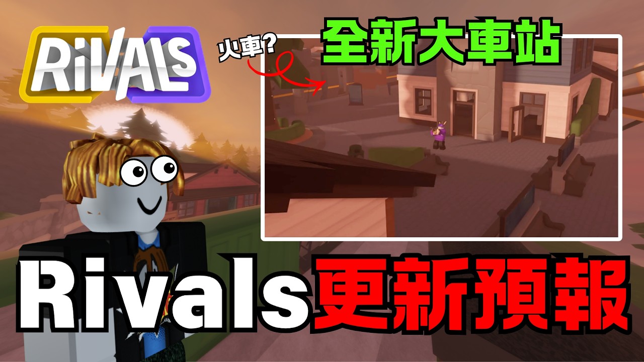 【競爭者】Rivals更新預報‼️｜一顆蛋AneGG