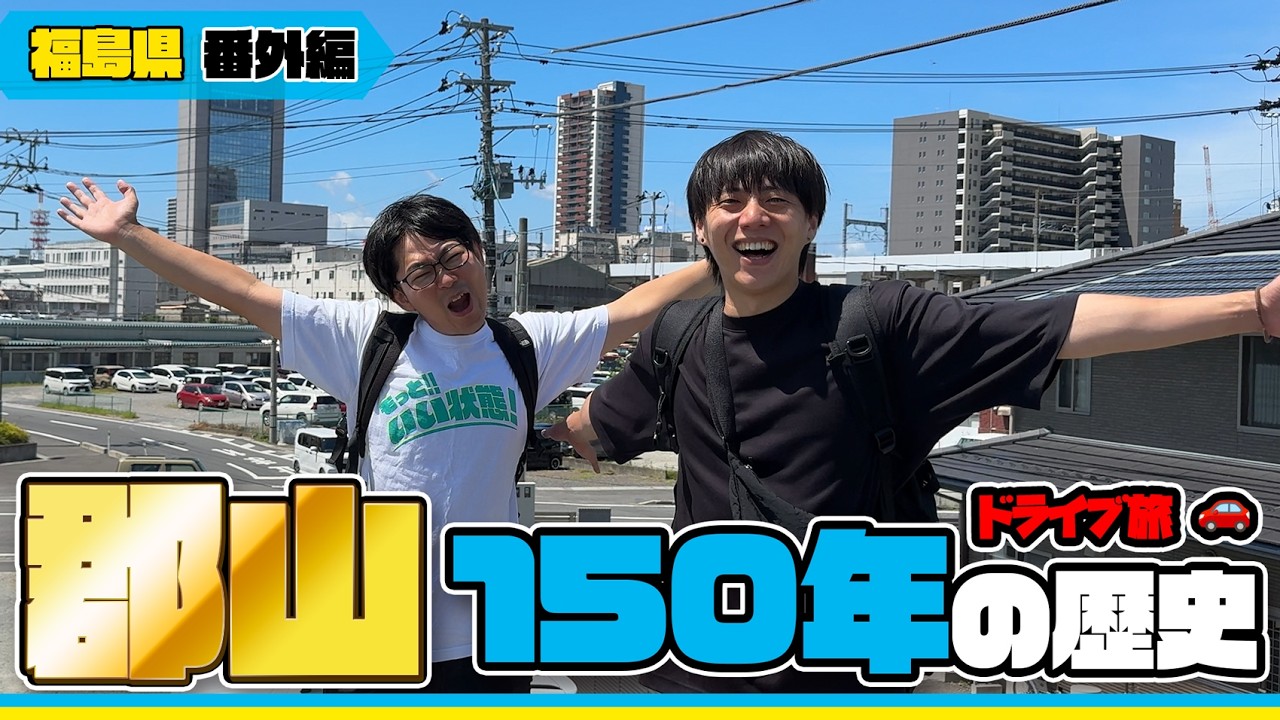 福島県郡山の歴史（安積疎水、開成山、ファン・ドールン、猪苗代湖、沼上発電所、日東紡、Nittobo）