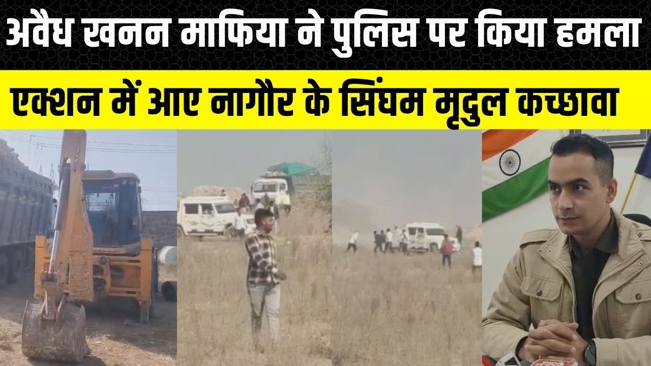 Nagaur में खनन माफिया ने की पत्थरबाजी, IPS Mridul kachawa लेंगे एक्शन | Rajasthan Police |Crime News