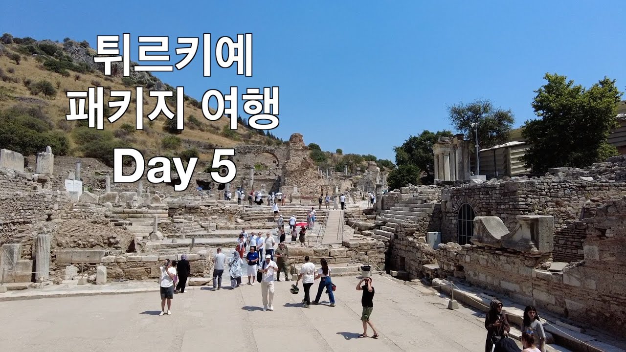 [튀르키예 패키지4] 쉬린제, 에페소