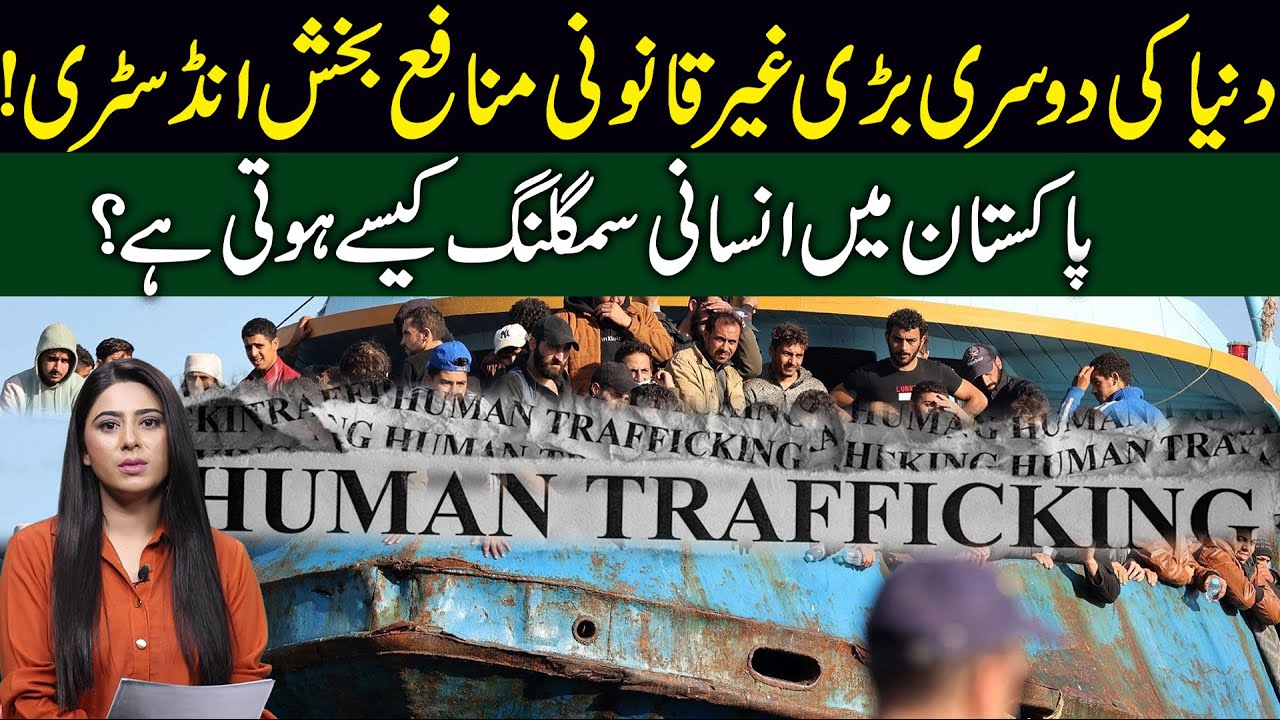 Worlds second largest illegal industry | How human trafficking work in Pakistan | 66 News
