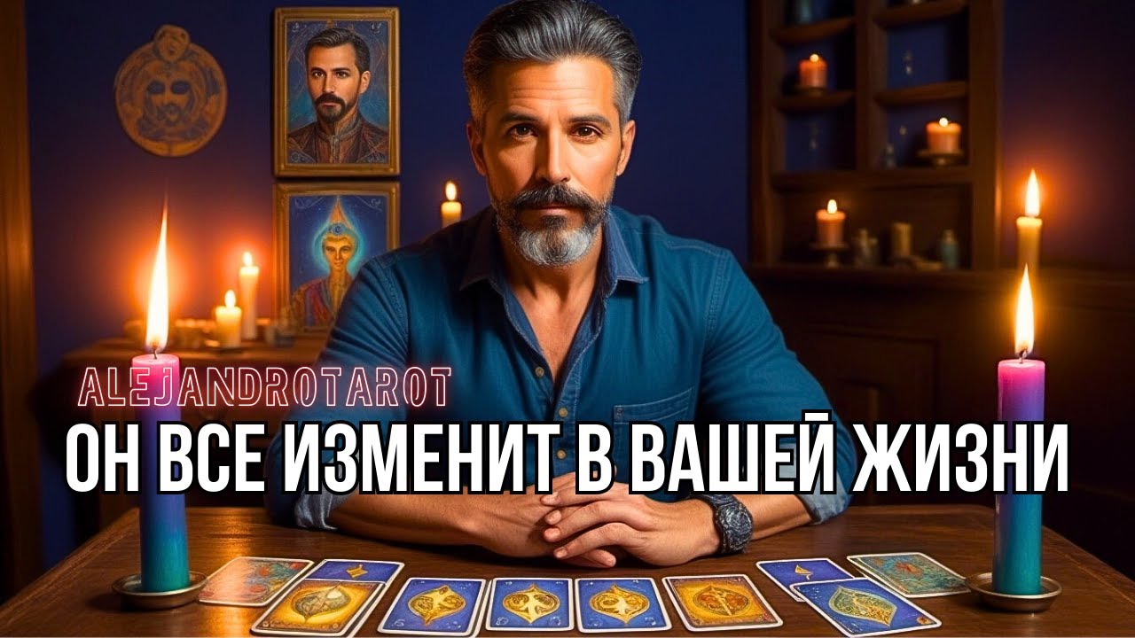 💥ЭТОТ МУЖЧИНА 200% Круто Изменит Все в Вашей Жизни... Его имя и фамилия❗️ Таро прогноз