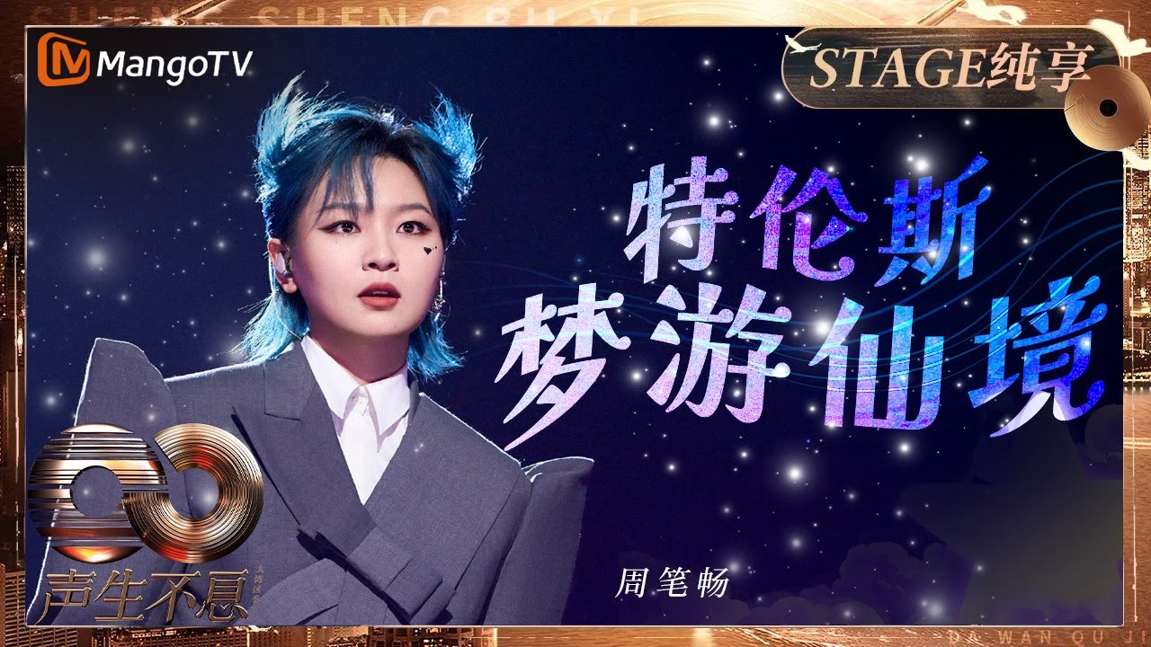 【纯享】#周笔畅 全新演绎林家谦《特伦斯梦游仙境》鬼马精灵将舞台变成专属游乐场｜《声生不息&middot;大湾区季》 Infinity And Beyond S4｜ MangoTV