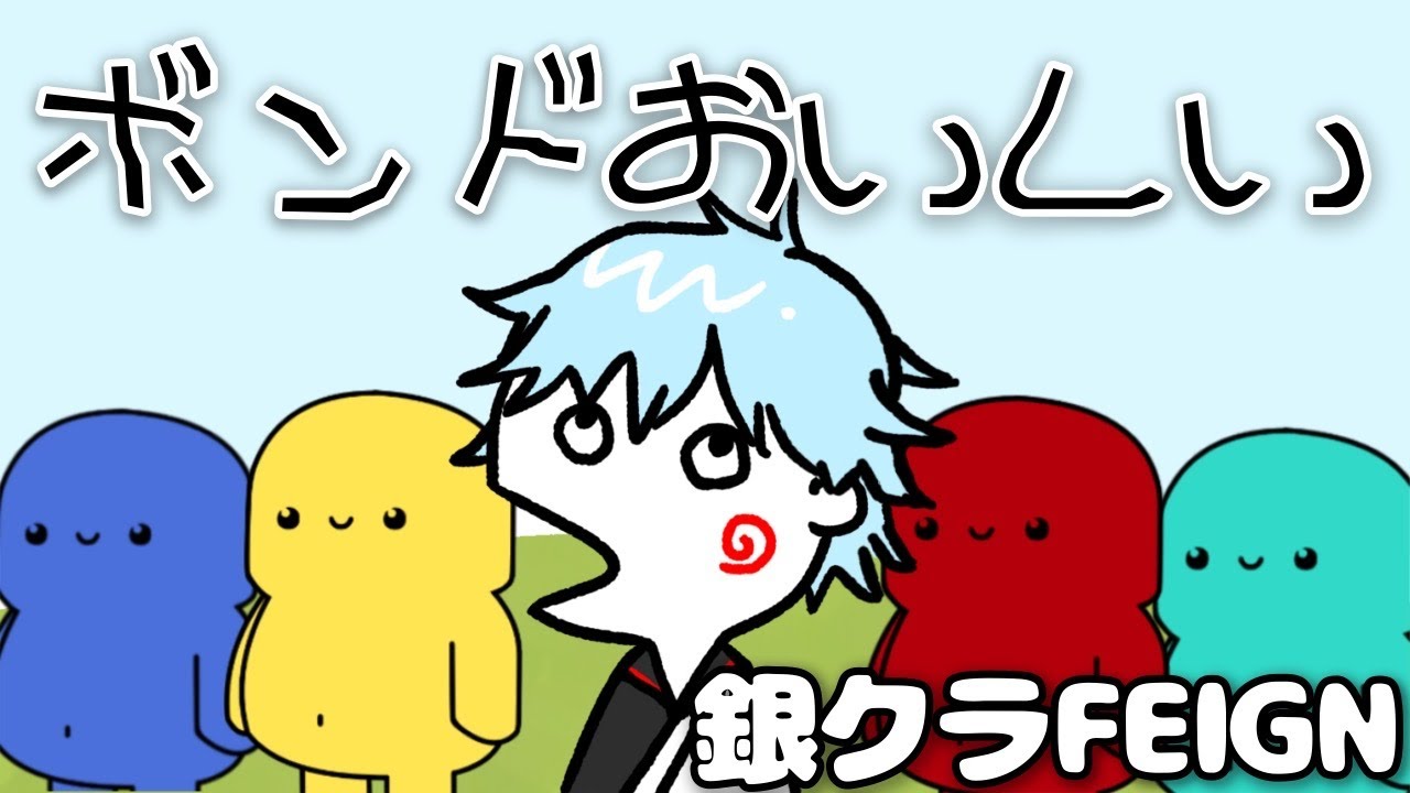 【銀クラ】本物のバカがいるwww銀魂声真似上手い人らでやるおバカ人狼【FEIGN切り抜き】