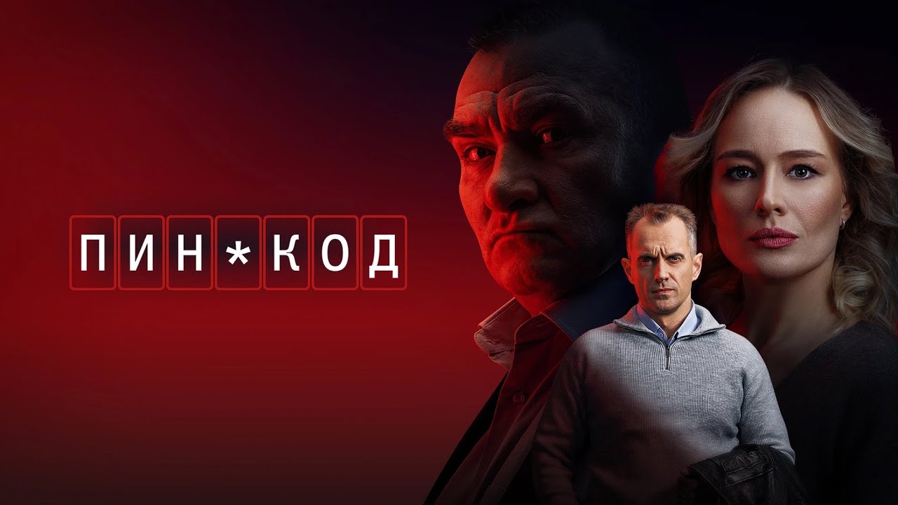PIN CODE | TV Series, 2025 | Official Trailer