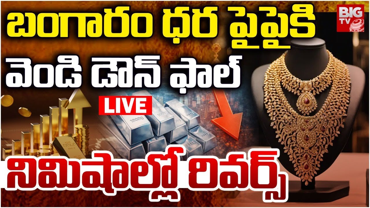 LIVE : క్ష‌ణాల్లో 24 వేలు.. | Gold Price Today | Gold Rate News | Silver Price Today telugu |BIGTV