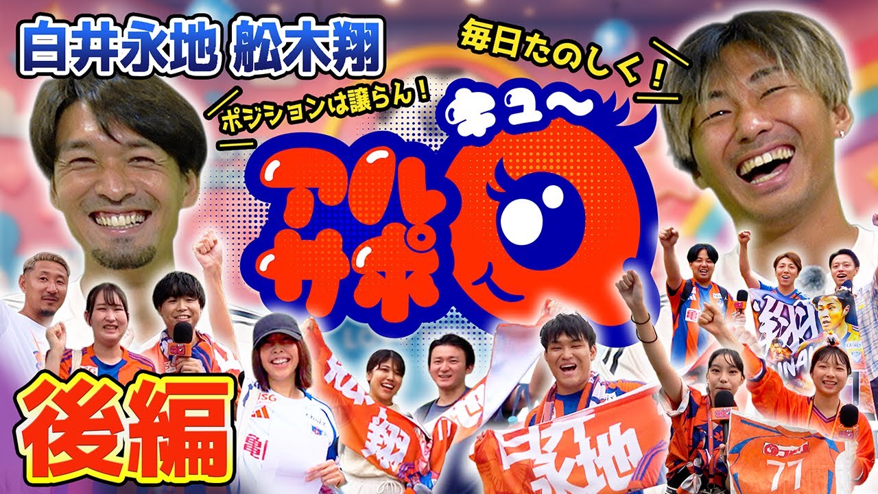 毎日たのしく！！アルサポQ！白井永地選手と舩木翔選手の後編！！