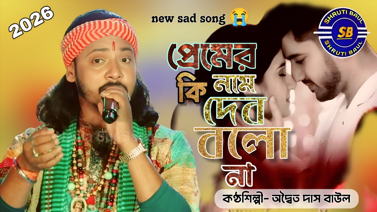 প্রেমের কি নাম দিব বলনা ! Adwaita Das Baul ! অদ্বৈত দাস বাউল ! Premer Ki Nam Dibo Bolo Na