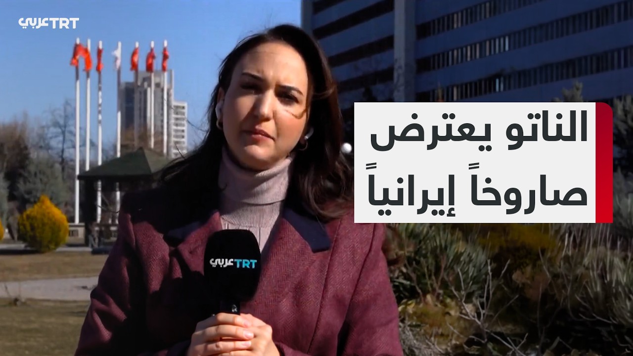 دفاعات حلف الناتو تعترض صاروخاً باليستياً أُطلق من إيران وسقط بعض حطامه في ولاية غازي عنتاب التركية