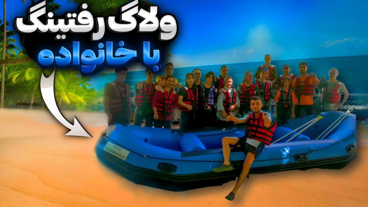 ولاگ رفتینگ با خانواده❤Rafting Vlog  #welawd #vlog #funny #iran  #ولاد