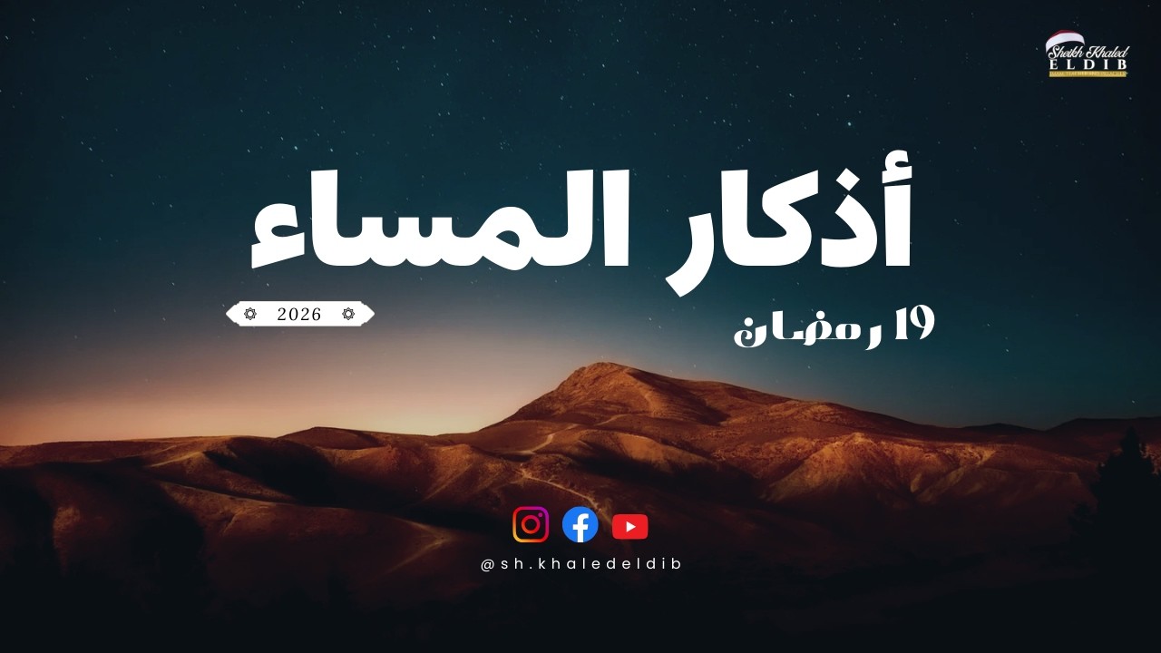 أذكار المساء | 19 رمضان 2026 | الشيخ خالد الديب