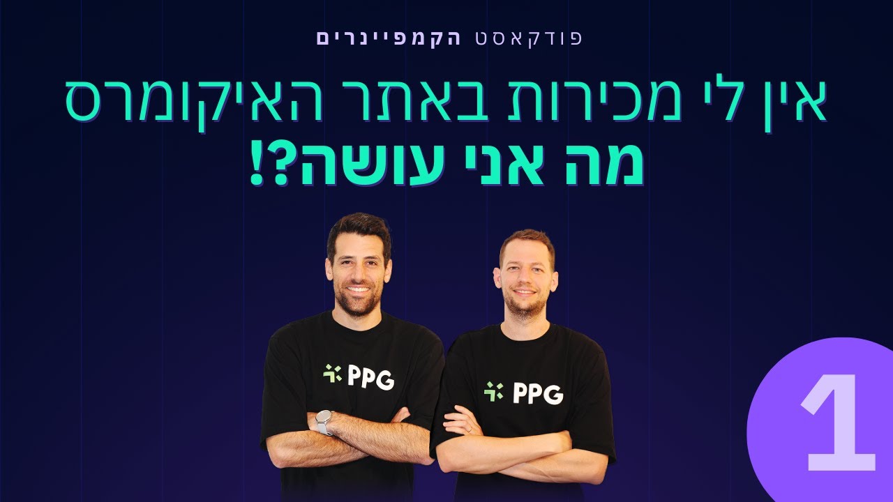 פרק 1 | אין לי מכירות באתר האיקומרס שלי - מה אני עושה?!
