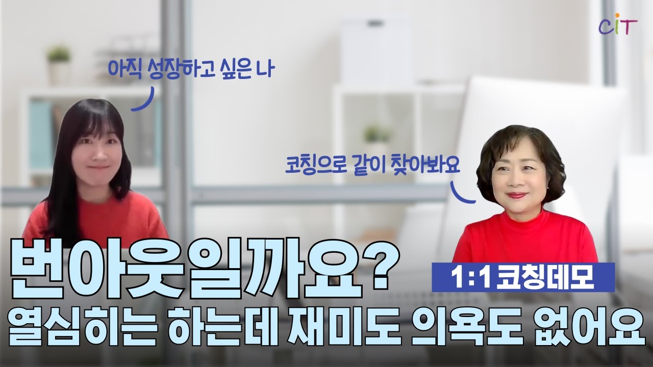 재미와 의미 있는 삶을 살고 싶은 나 👸 열심히는 하는데 잘하고 있다는 생각이 들지 않아요 🥺 번아웃일까요? [MCC 영코치의 코칭시연]