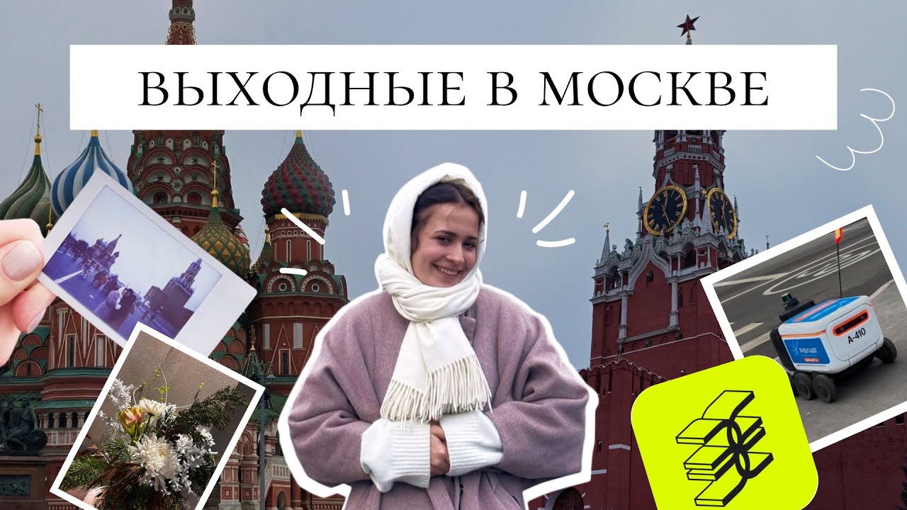 ВЛОГМАС | ВЫХОДНЫЕ В МОСКВЕ | РАСПАКОВКА ЗОЛОТОГО ЯБЛОКА 