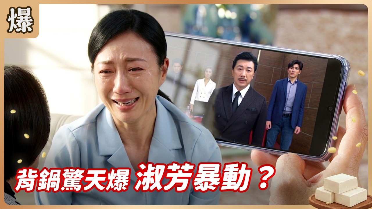 《八點檔搶先爆》豆腐媽媽 EP79 背鍋驚天爆 淑芳暴動？