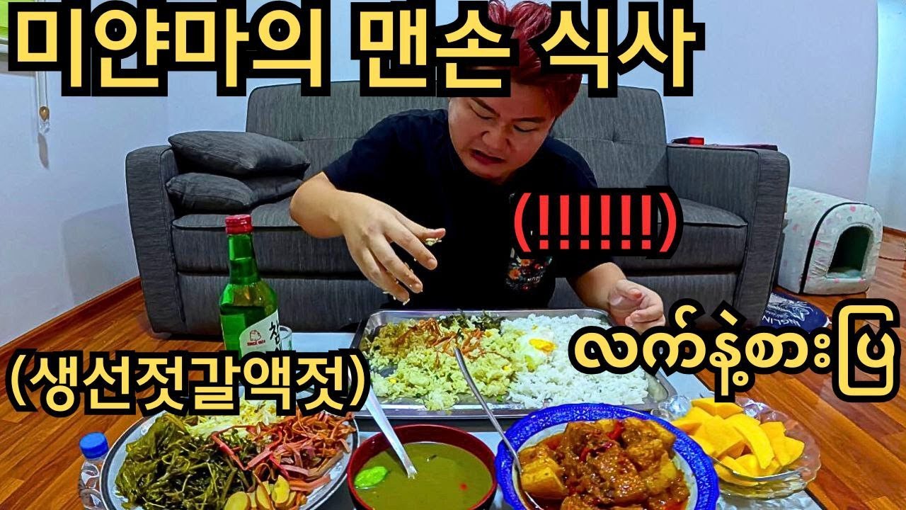 맨손으로 비벼먹는 미얀마 생선젓갈액젓? 미얀마인들이 사랑하는 음식문화? | ငါးပိရည်နဲ့တိုစရာ လက်နဲ့စားကြည့်မယ်!!!